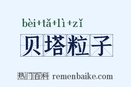 贝塔粒子是什么意思的图片